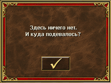 Здесь ничего нет. И куда подевалось?